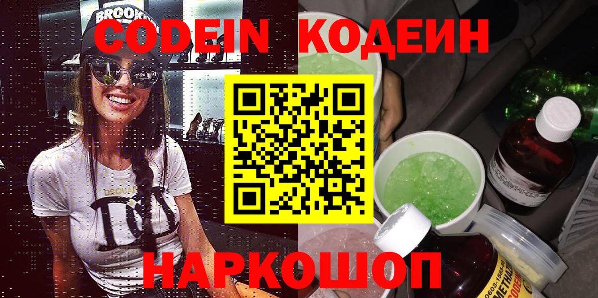 Кодеин Purple Drank Тверь